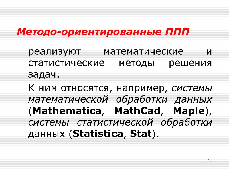 71 Методо-ориентированные ППП  реализуют математические и статистические методы решения задач.   К